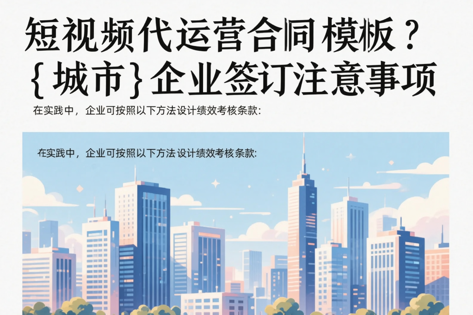 短视频代运营合同模板？九江企业签订注意事项
