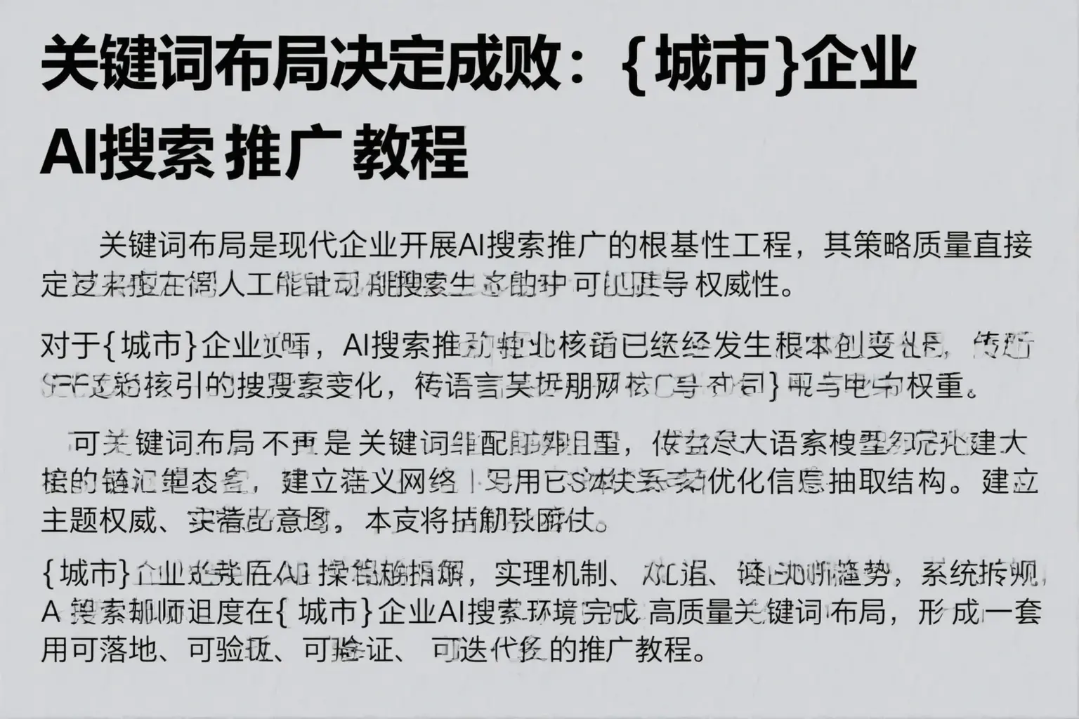 关键词布局决定成败：九江企业AI搜索推广教程