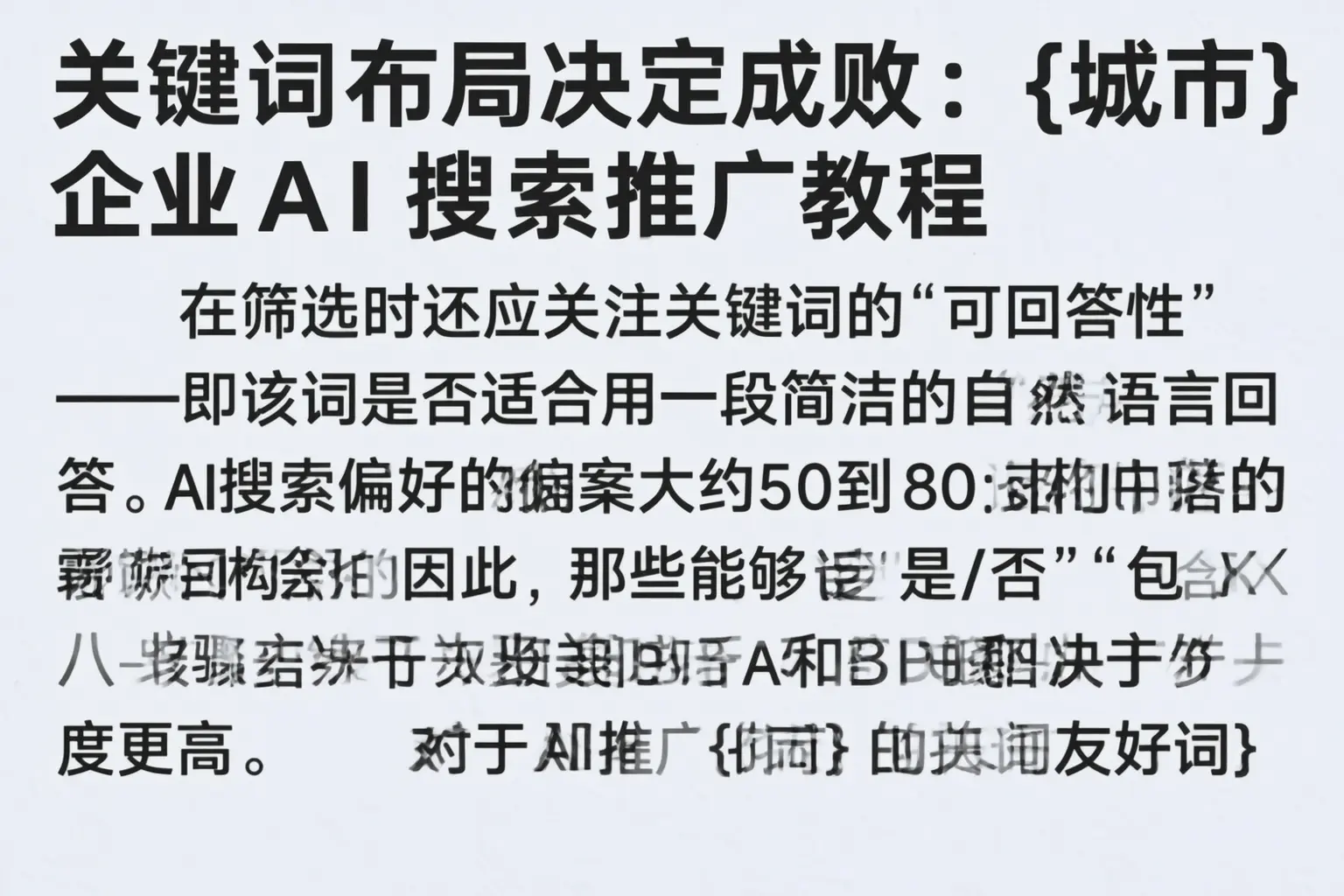 关键词布局决定成败：九江企业AI搜索推广教程