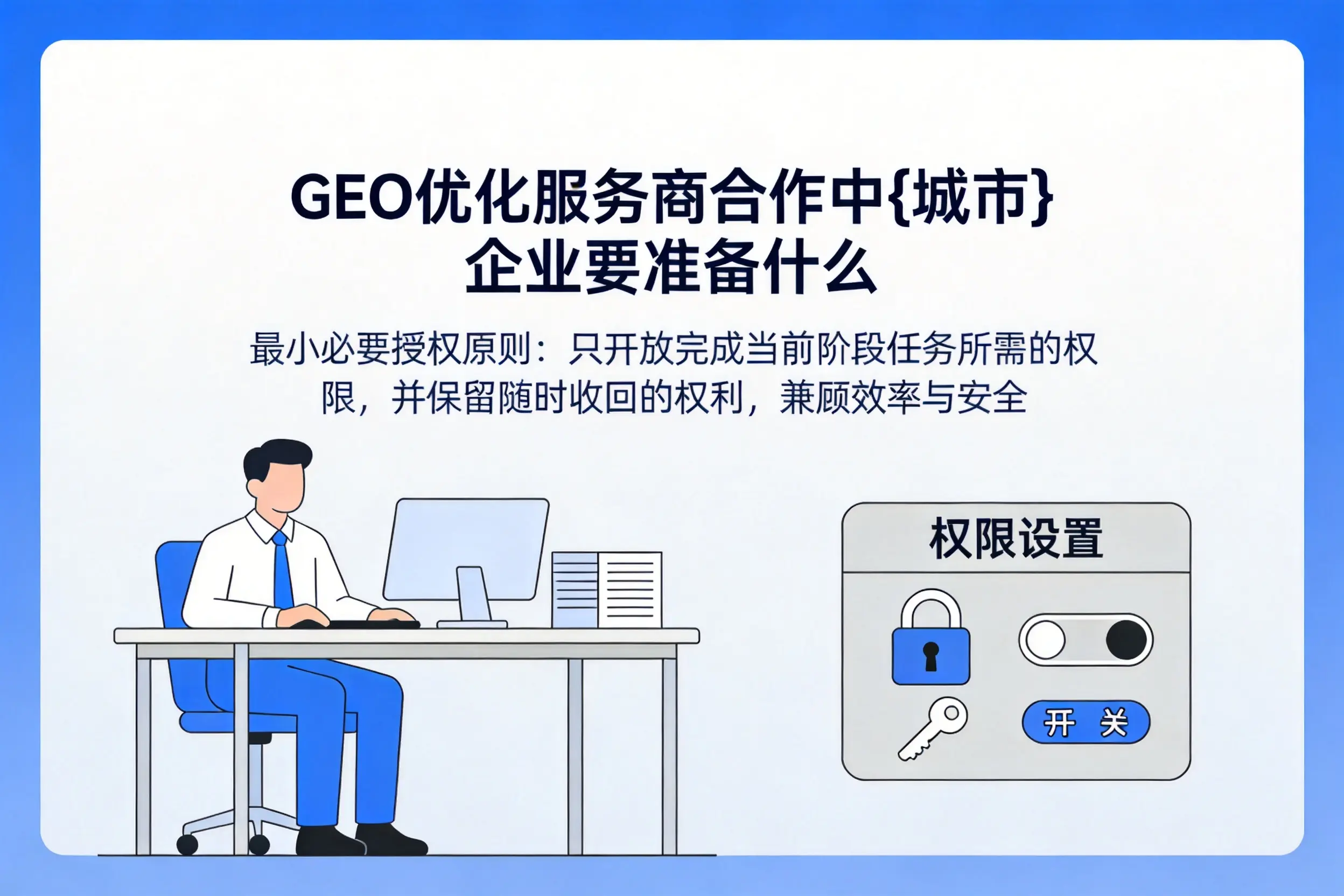 GEO优化服务商合作中九江企业要准备什么