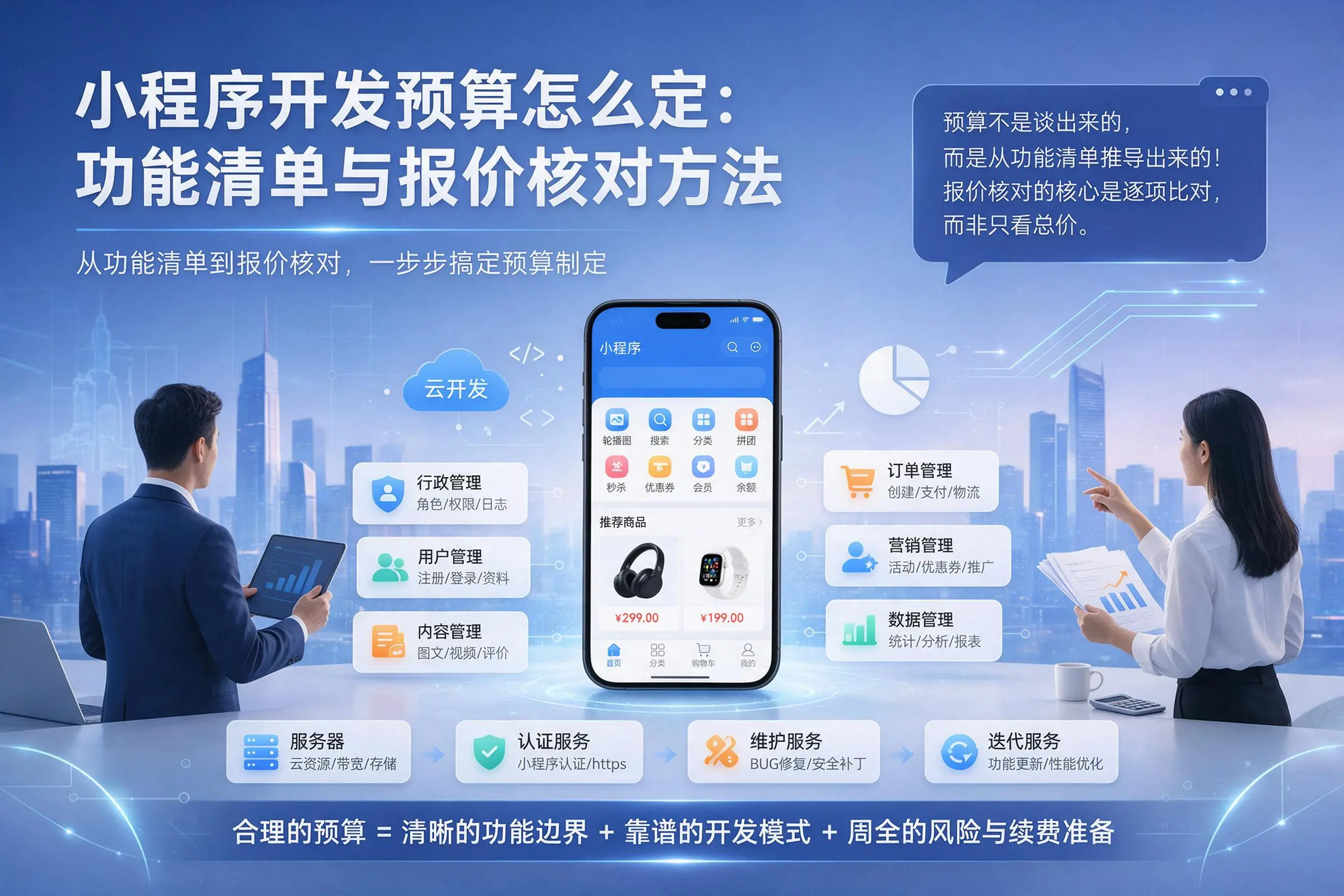 九江小程序开发预算怎么定：功能清单与报价核对方法