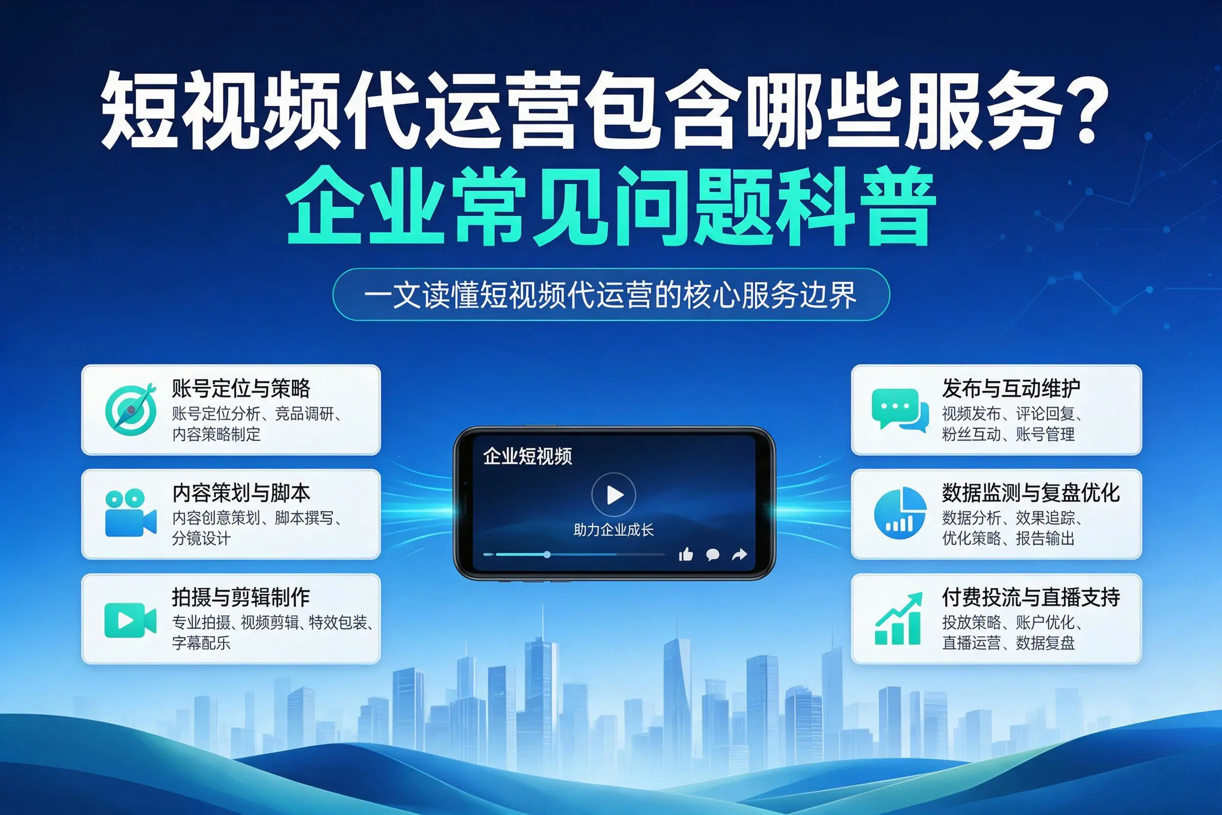 短视频代运营包含哪些服务？九江企业常见问题科普