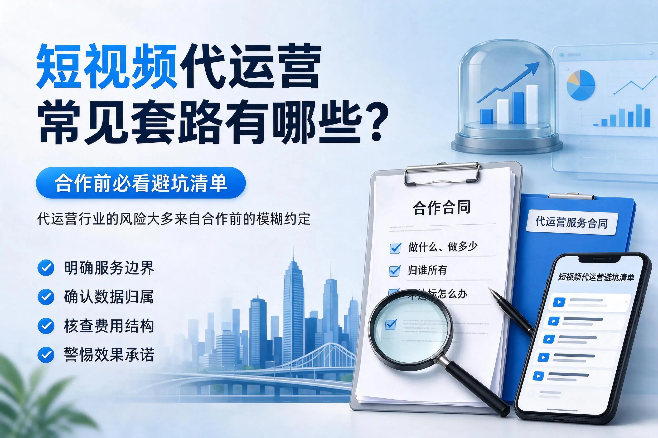 九江短视频代运营常见套路有哪些？合作前必看避坑清单