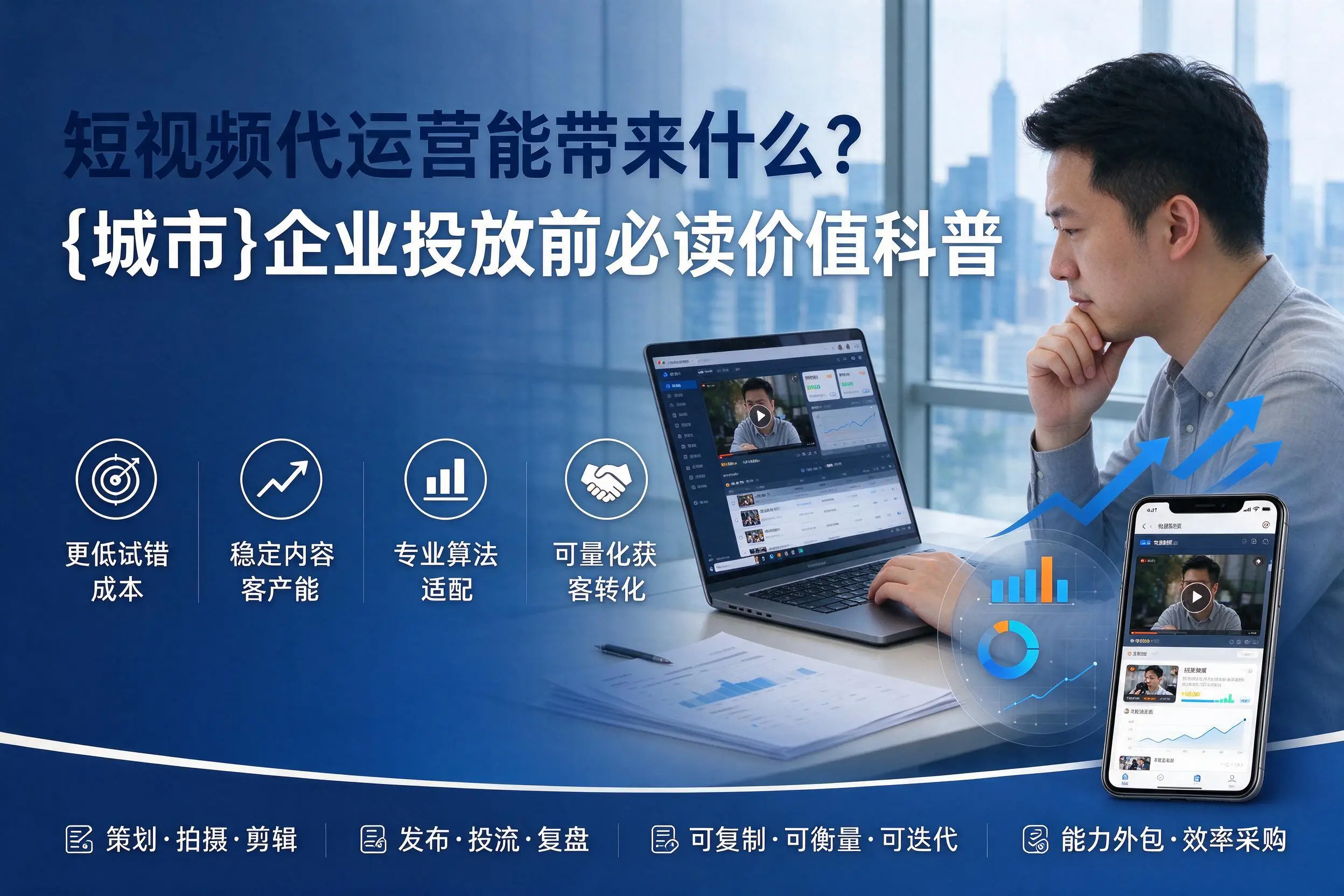 短视频代运营能带来什么?九江企业投放前必读价值科普