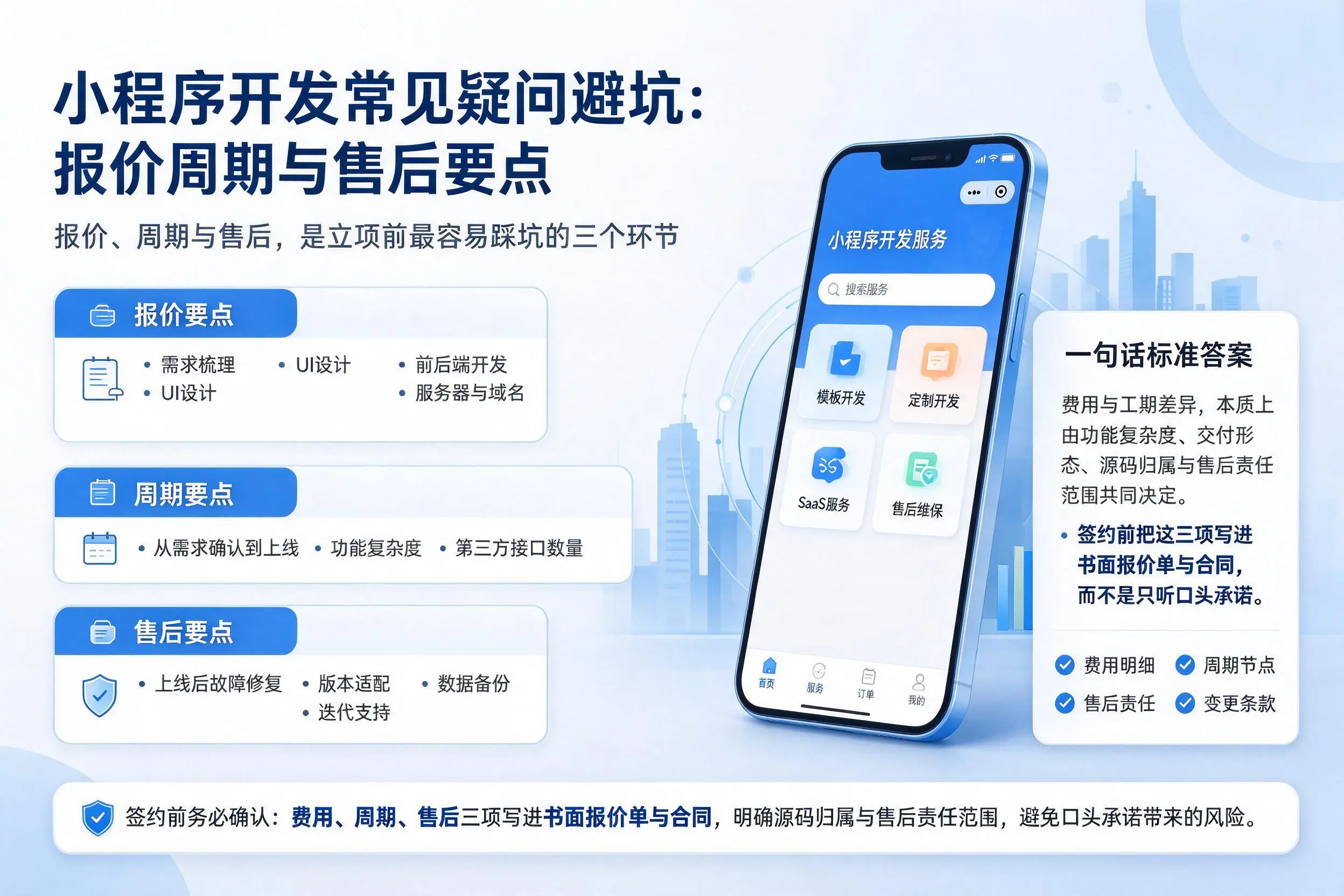 九江小程序开发常见疑问避坑:报价周期与售后要点