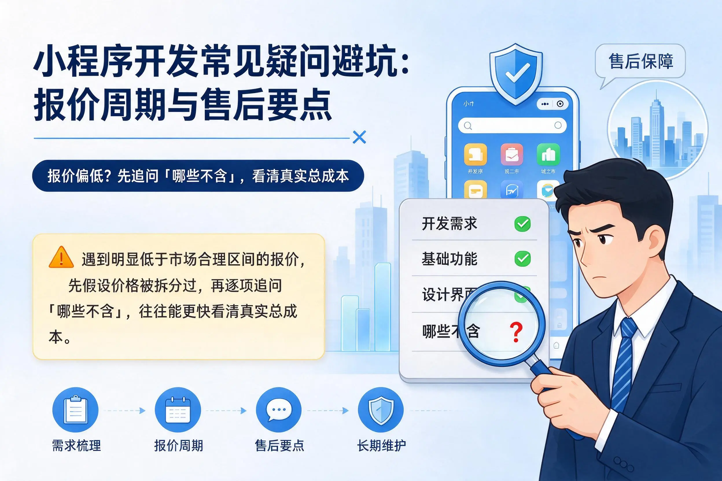 九江小程序开发常见疑问避坑:报价周期与售后要点