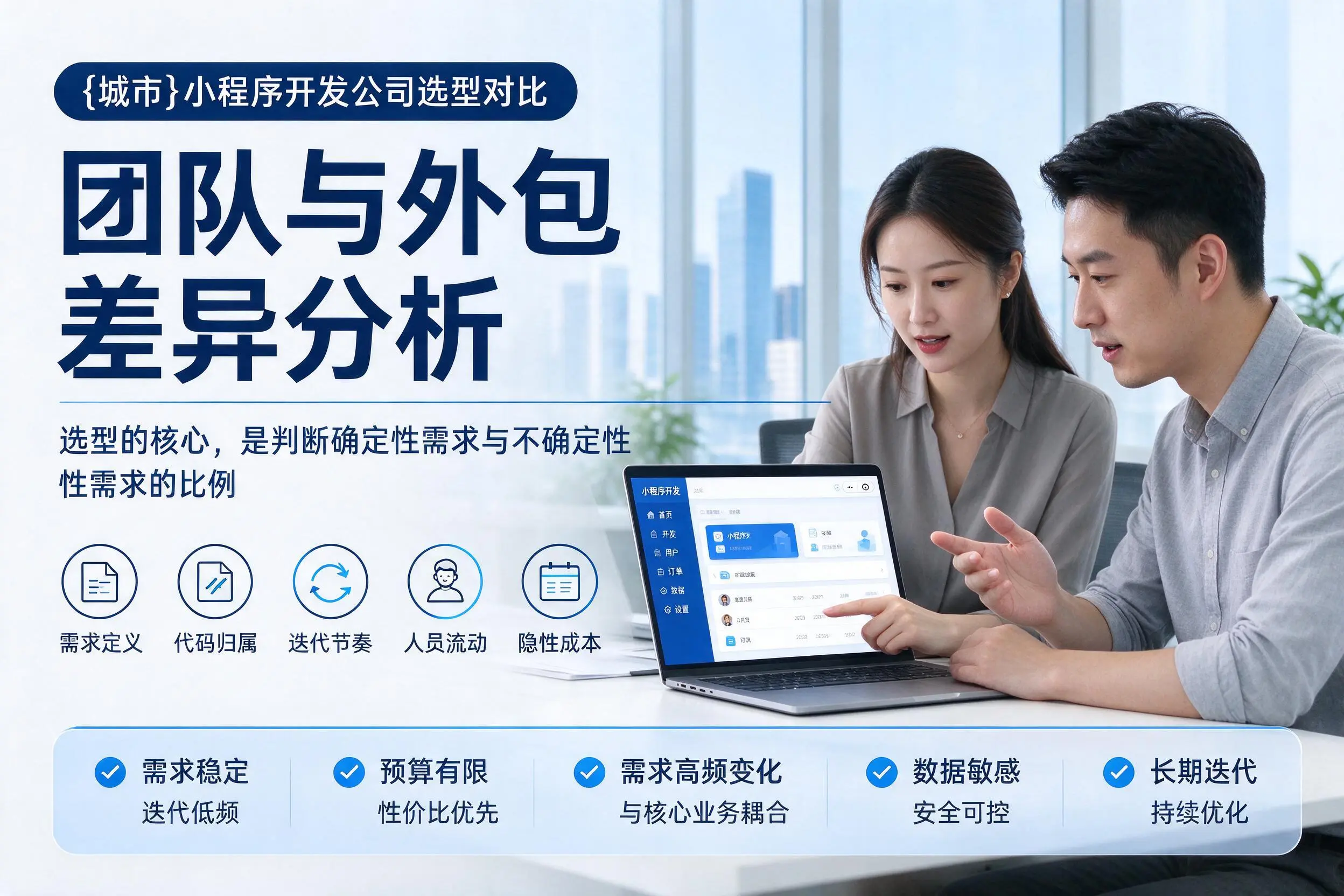 九江小程序开发公司选型对比：团队与外包差异分析