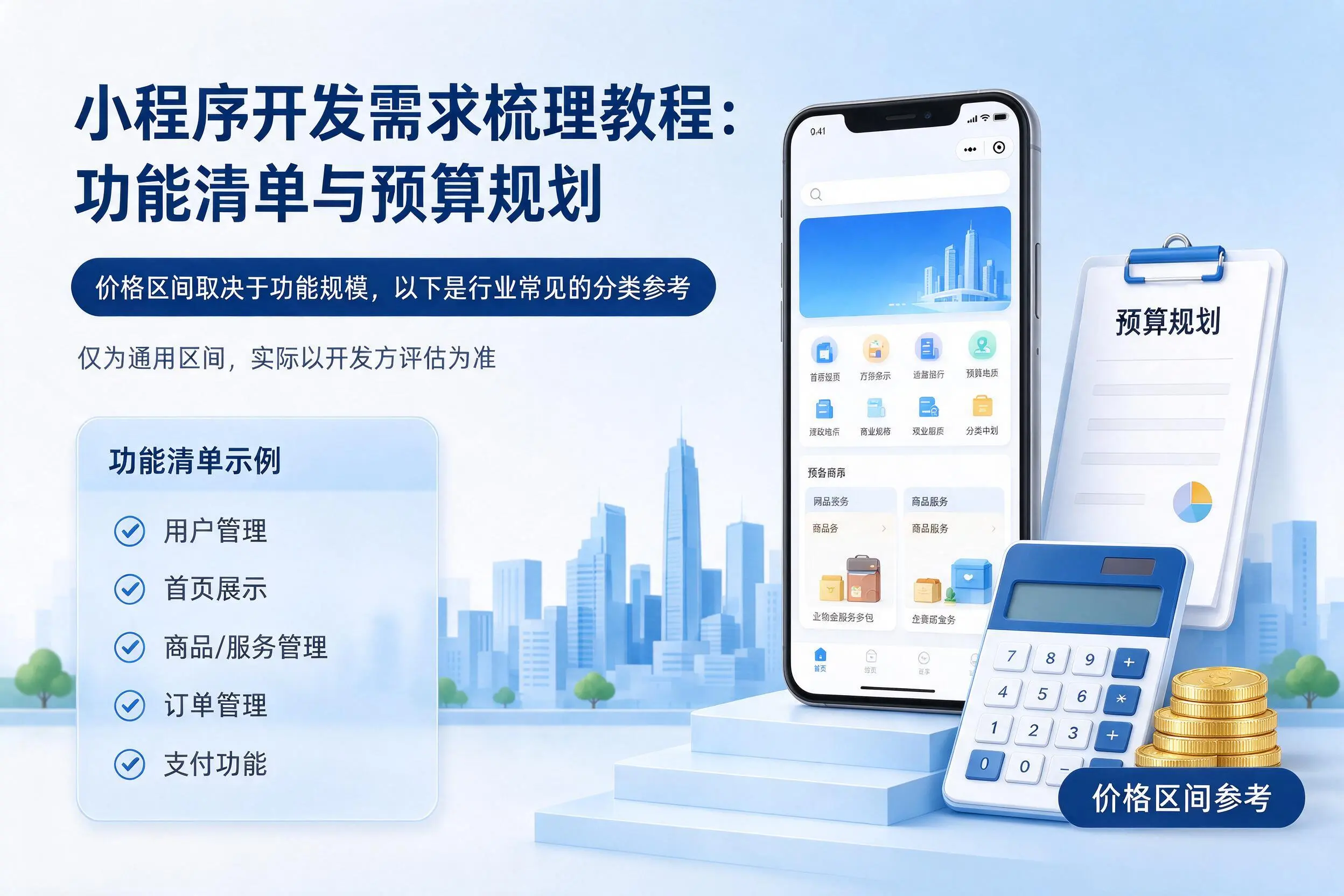 九江小程序开发需求梳理教程：功能清单与预算规划