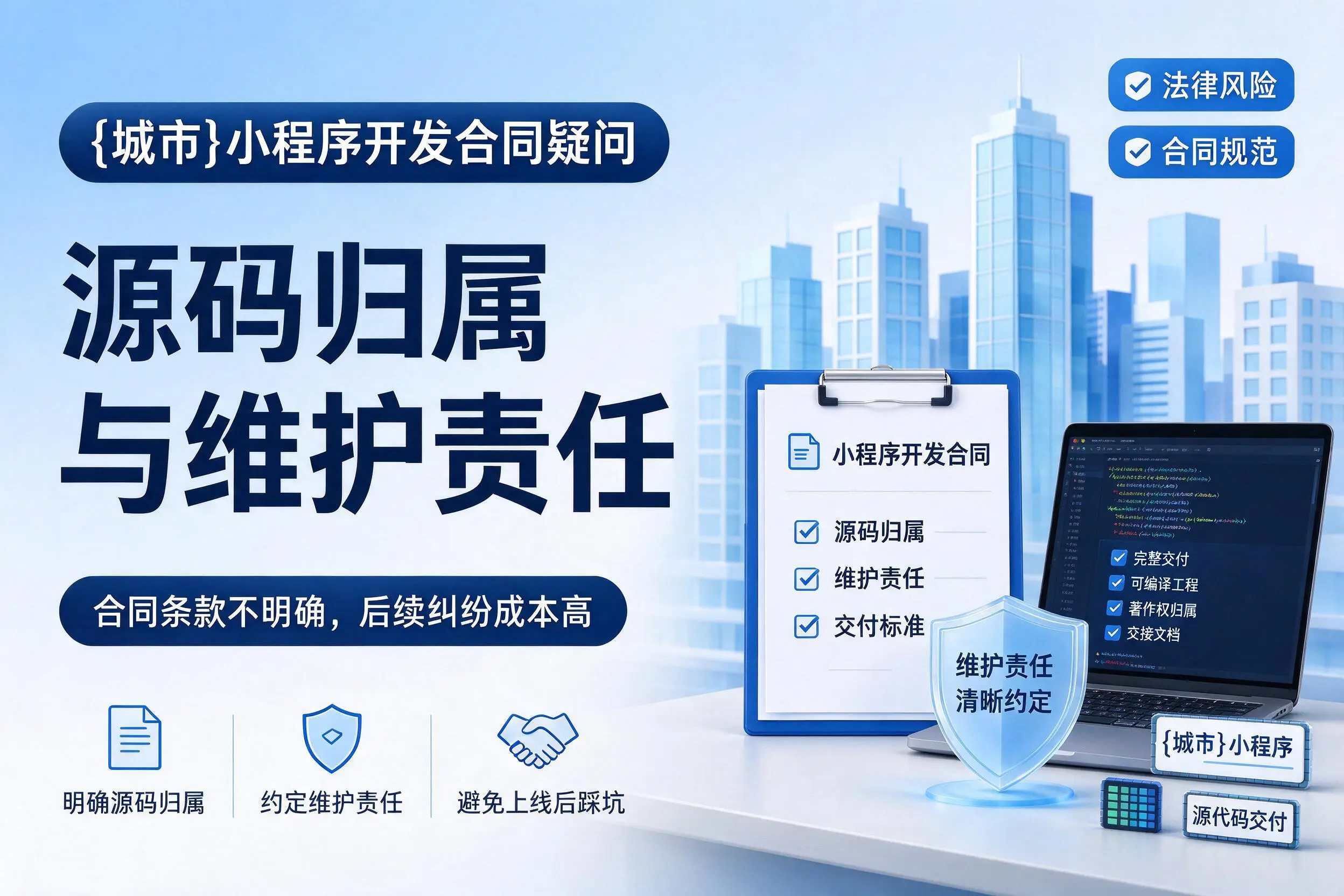 九江小程序开发合同疑问：源码归属与维护责任