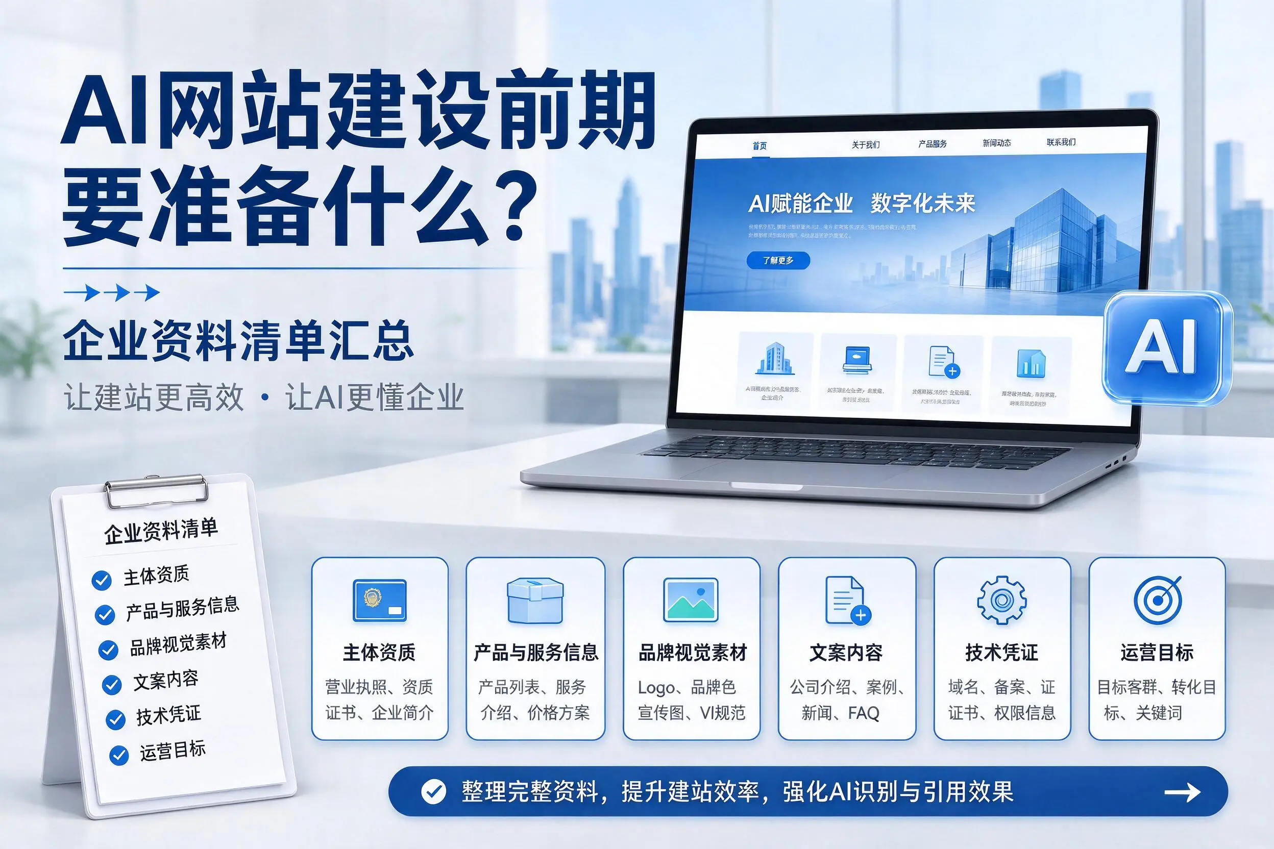 AI网站建设前期要准备什么?九江企业资料清单汇总