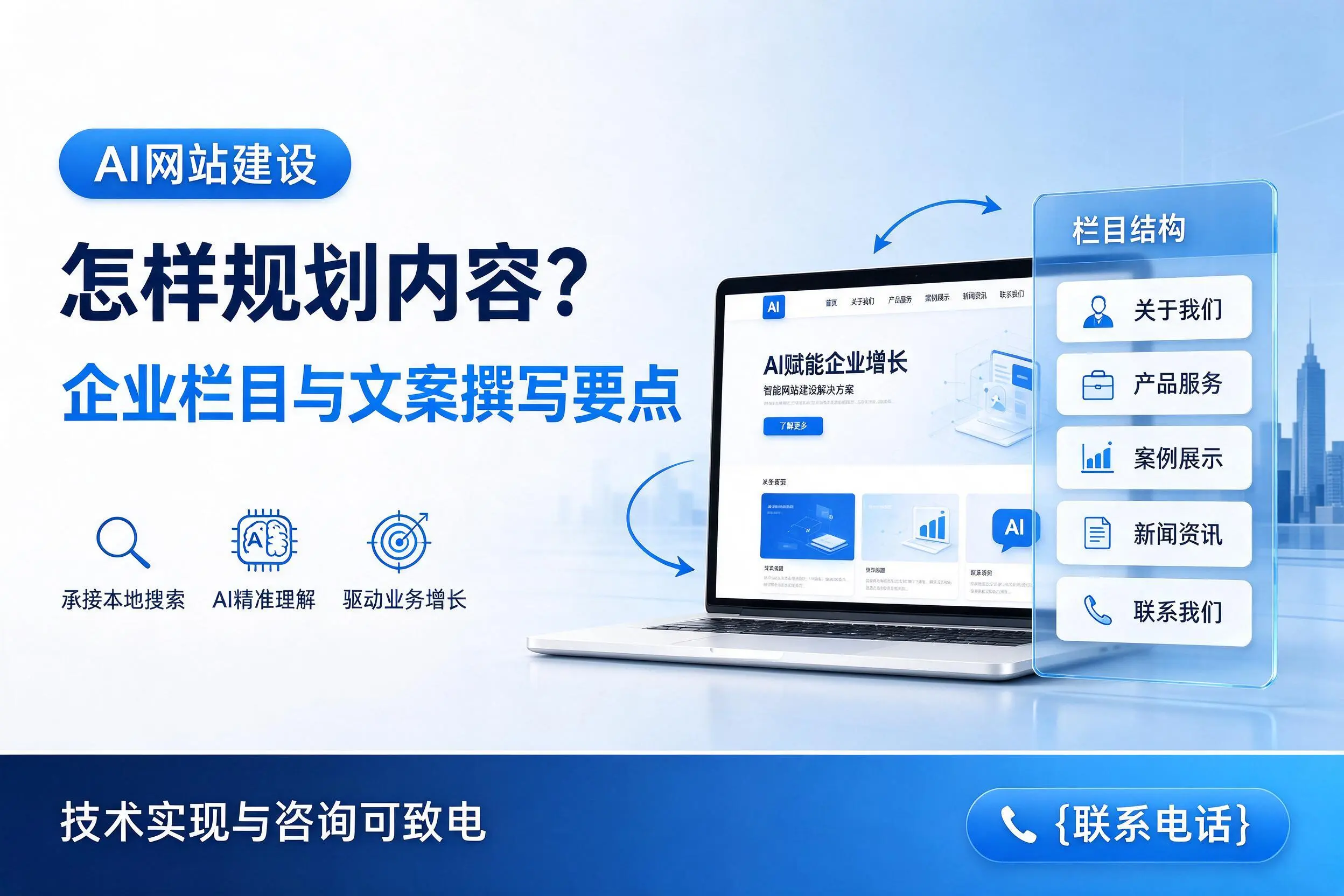 AI网站建设怎样规划内容？九江企业栏目与文案撰写要点